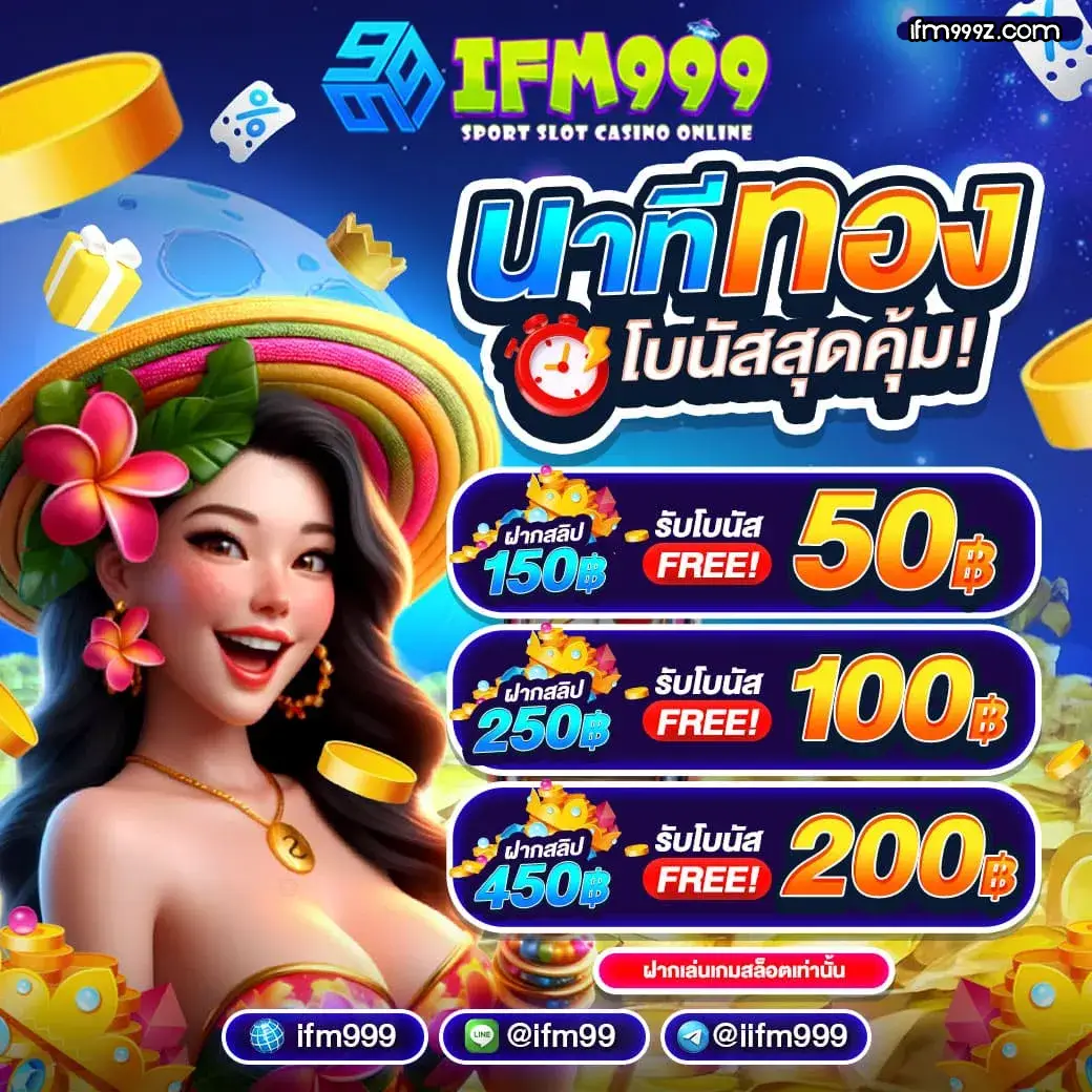 เว็บตรง ifm999