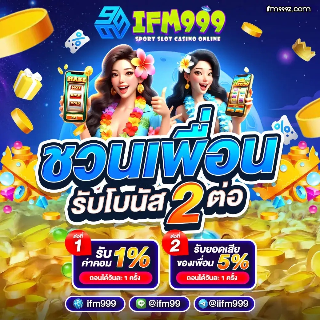 เว็บตรง ifm999