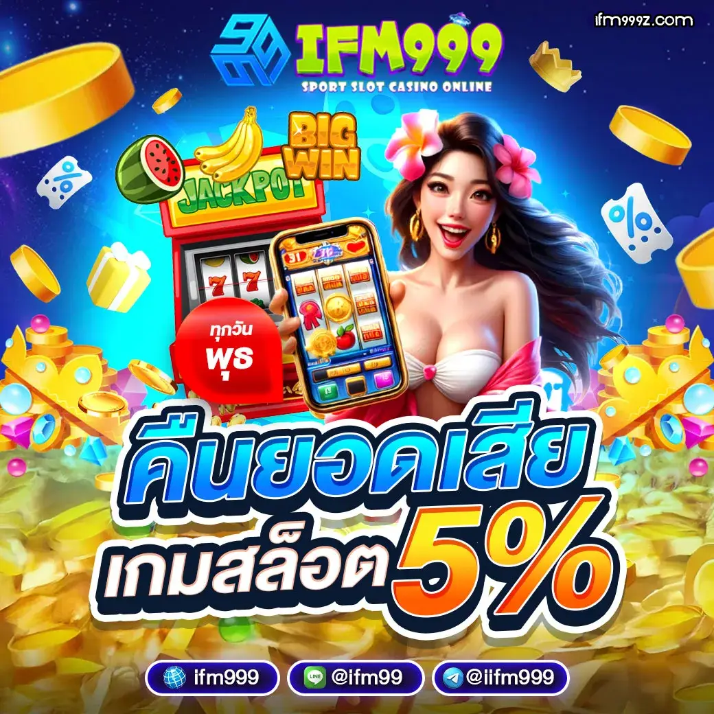 เว็บตรง ifm999